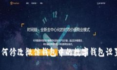 如何修改微信钱包中的数字钱包设置？