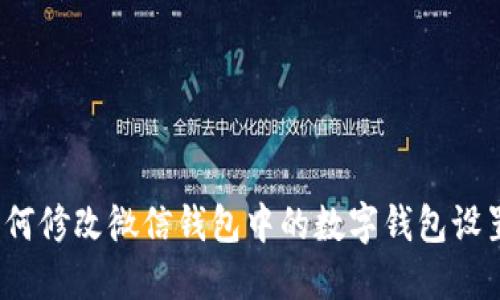 如何修改微信钱包中的数字钱包设置?