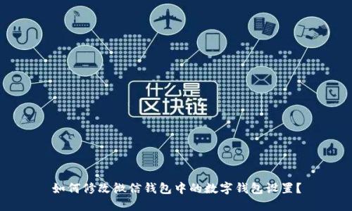如何修改微信钱包中的数字钱包设置?