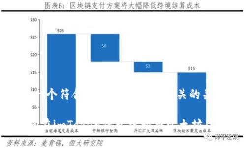 思考一个符合大众和 和5个相关的关键词
如何在imToken钱包中购买以太坊(ETH)