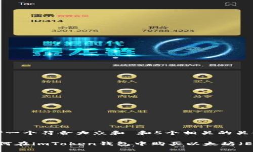 思考一个符合大众和 和5个相关的关键词
如何在imToken钱包中购买以太坊(ETH)
