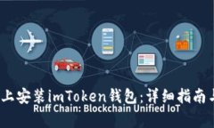 如何在iOS设备上安装imToken钱包：详细