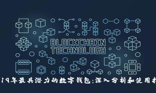 2019年最具潜力的数字钱包：深入分析和使用指南