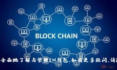   IM钱包如何安全退出及注意事项 /  