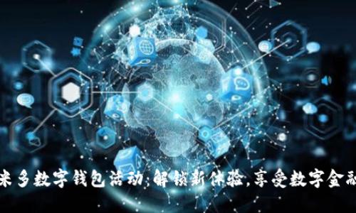 阿可米多数字钱包活动:解锁新体验,享受数字金融服务