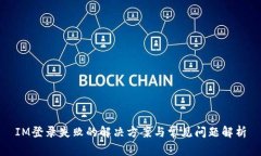 IM登录失败的解决方案与常见问题解析