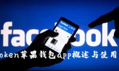 imtoken苹果钱包app概述与使用指南