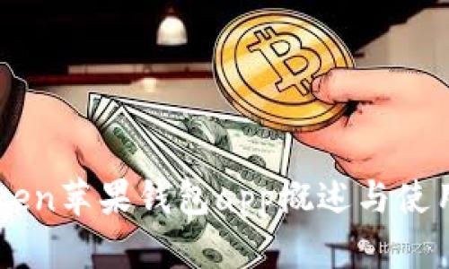 imtoken苹果钱包app概述与使用指南