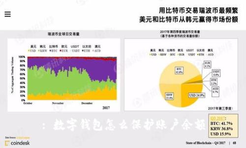 : 数字钱包怎么保护账户余额