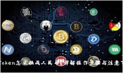 imToken怎么换成人民币？详解操作步骤