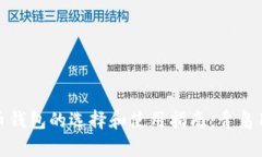数字货币钱包的选择和使用指南：青岛