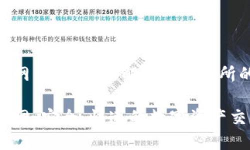 IMX交易所官网:全方位了解IMX交易所的功能与优势
IMX交易所官网:安全、快速的数字资产交易平台
