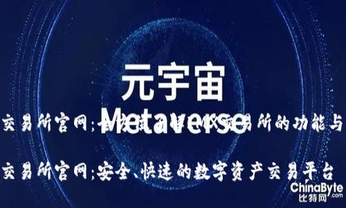 IMX交易所官网:全方位了解IMX交易所的功能与优势
IMX交易所官网:安全、快速的数字资产交易平台