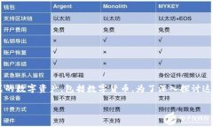 数字钱包是现代金融科技的重要组成部