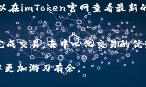 和关键词  
bianotiimToken钱包下载官方指南/bianoti  
imToken, 钱包下载, 加密货币, 移动支付, 区块链/guanjianci  

在如今的数字经济时代，**加密货币**的兴起使得越来越多的人开始关注数字资产的管理与存储。在这个背景下，钱包应用的需求日益增长。其中，imToken作为一款知名的数字资产钱包，因其安全性、易用性和丰富的功能受到了广泛的认可与青睐。本文将详细介绍如何从官网进行imToken钱包的下载，并探讨其各项功能及使用注意事项。  

什么是imToken钱包？  
imToken是由中国团队开发的一款数字资产管理工具，它不仅能存储比特币、以太坊等多种**加密货币**，还支持基于以太坊的各种代币（ERC20代币）。作为一款移动端钱包，imToken特别适合习惯使用手机的用户。与此同时，imToken还集成了去中心化交易所（DEX）功能，能够让用户在钱包内直接进行资产交易，无需中间商。  

如何下载imToken钱包？  
最安全、最可靠的方式是通过imToken的官方渠道进行**钱包下载**。用户可以通过访问imToken的官方网站（https://token.im）来获取最新版本的应用程序。  
1. **Android用户**：对于Android用户，您可以在官网上找到下载链接，通常会引导到Google Play商店，确保您下载的是经过认证的官方版本，避免因下载第三方应用而造成资产安全隐患。  
2. **iOS用户**：iOS用户同样可以在App Store中搜索“imToken”，确保选择官方开发者发布的应用程序，避免出现假冒应用。  
3. **功能与特点**：imToken钱包不仅支持各种数字资产的存储和交易，还集成了区块链浏览器，用户可以方便地查询到自己资产的链上信息。此外，imToken还支持免密转账、快速交换和多种语言设置，让操作更加人性化。  

imToken钱包的安全性如何？  
安全性是用户选择数字资产钱包时最为关注的因素之一。imToken在这方面采取了多种安全措施：  
1. **私钥管理**：用户的私钥是存储在本地设备中，且不会上传至云端，这保证了用户对资产的完全控制权。imToken采取了分层加密技术保护用户的私钥，减少了私钥被盗的风险。  
2. **生物识别技术**：imToken支持指纹识别及面部识别等生物识别技术，确保只有经过授权的用户才能访问自己的钱包，增加了安全层次。  
3. **社交恢复**：用户可以通过设定社交恢复信息来找回钱包，增加了在设备丢失或损坏情况下的恢复选项，为用户的资产安全提供了保障。  

如何使用imToken进行交易？  
imToken不仅是存储资产的工具，它 also提供了便捷的交易功能。用户可以通过以下简单步骤进行交易：  
1. 打开imToken钱包，确保资产充足。  
2. 点击“交易”或“兑换”按钮，选择要交换的资产类型和数量。  
3. 确认交易信息后，完成指纹/面部识别验证。（如果设置了）  
4. 交易完成后，用户可以在交易历史中查看交易详情，包括交易时间、交易金额等信息。  
值得注意的是，交易过程中需要支付一定的**网络手续费**，用户需要在交易确认前查看相关费用。  

使用imToken的注意事项  
虽然imToken钱包功能强大，但在使用过程中用户也需要注意以下几点：  
1. **定期备份**：用户在创建钱包时须放心使用备份功能，定期将私钥和助记词记录下来并妥善保管，以免在设备丢失或损坏时无法找回资产。  
2. **防范网络钓鱼**：保持警惕，勿轻信任何关于钱包安全的链接或邮件。用户应直接通过官方渠道进行操作，确保安全性。  
3. **版本更新**：定期检查imToken的更新信息，保持钱包软件在最新版本，以获得最新的安全和功能更新。  
4. **设置交易额度**：可以在imToken钱包中设置交易额度防止意外误操作，确保资金安全。  

常见问题解答  
1. imToken钱包适合初学者吗？  
是的，imToken钱包非常适合加密货币的初学者。其用户接口设计简单直观，使得用户能够快速上手。对没有经验的用户，imToken提供了详细的使用指南和FAQ，帮助用户解决在使用过程中的疑问。此外，针对初学者，imToken也有一些建议，比如在购买或交易前进行充分的市场调研，以及学习如何选择合适的**加密货币**。用户也可以加入一些社群，与其他用户交流经验，快速掌握使用技巧。  

2. imToken钱包如何保证我的资产安全？  
imToken钱包采用了多重加密保护机制来确保用户资产的安全。比如，用户的私钥不被上传到云端，而是存储在本地设备中。此外，imToken还实现了生物识别功能，当用户尝试进行资金转移时，需要进行面部或指纹识别，以防止未经授权的访问。用户务必好好保管自己的助记词，建议使用硬件钱包进行额外的安全保障。  

3. 如果我忘记了我的密码，能找回钱包吗？  
imToken提供了一些找回钱包的方法，尤其是助记词的引导。用户在创建钱包时会获得一串助记词，妥善保管助记词是找回钱包的关键。如果密码丢失，可以借助助记词重置密码，但这也需要在用户的设备环境中完成。提供的助记词一定要确保安全，不要泄露给他人。  

4. imToken支持哪些加密货币？  
imToken钱包支持多种主流**加密货币**，包括比特币（BTC）、以太坊（ETH）及其衍生的ERC20代币。此外，imToken也在不断扩展其支持的资产范围，以适应市场上的新兴项目。用户可以在imToken官网查看最新的支持资产列表来确认自己持有的资产是否可用。  

5. 使用imToken能否进行去中心化交易？  
可以，imToken钱包不仅支持用户之间的直接交易，同样也提供**去中心化交易所（DEX）**的功能。用户可以在imToken钱包内直接买卖代币，在不需要传统中心化交易平台的前提下完成交易。去中心化交易的优势在于更加隐私与安全，用户能够保持对自己资产的完全控制，避免第三方的风险。  

总而言之，imToken不仅是一个安全优质的数字资产钱包，更是用户接触和使用加密货币的桥梁。通过这篇文章的详细介绍，希望能够为更多用户提供帮助，让大家在加密货币的世界中更加游刃有余。