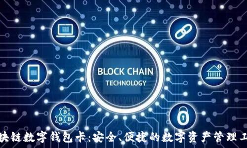   
区块链数字钱包卡：安全、便捷的数字资产管理工具