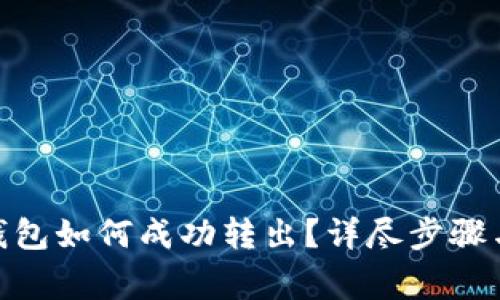imToken钱包如何成功转出?详尽步骤与注意事项