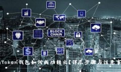 imToken钱包如何成功转出？详尽步骤与