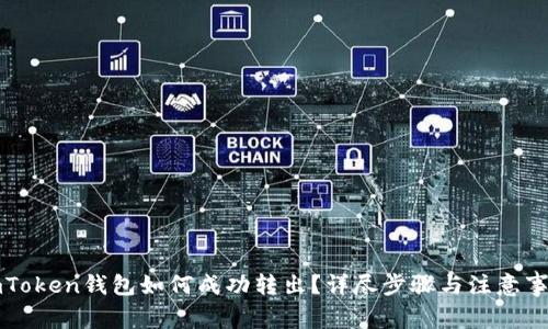 imToken钱包如何成功转出?详尽步骤与注意事项