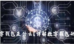 数字货币的数字钱包是什么？详解数字