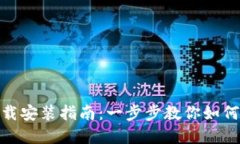 : IM钱包官方下载安装指南：一步步教