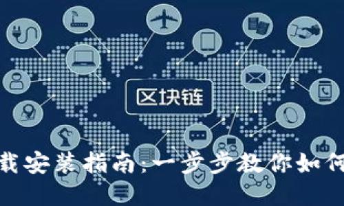 : IM钱包官方下载安装指南:一步步教你如何安全获取IM钱包