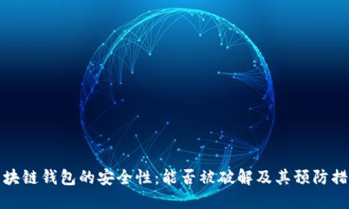 区块链钱包的安全性:能否被破解及其预防措施