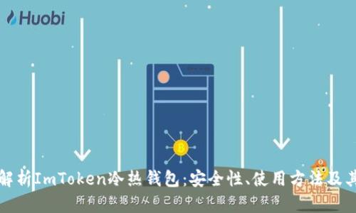 深入解析ImToken冷热钱包:安全性、使用方法及其优势