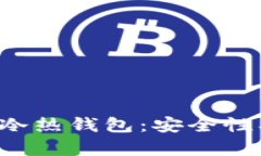 深入解析ImToken冷热钱包：安全性、使