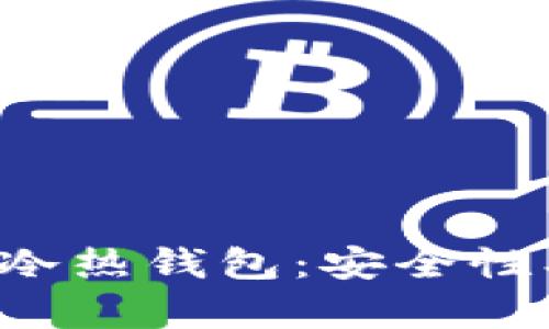深入解析ImToken冷热钱包:安全性、使用方法及其优势