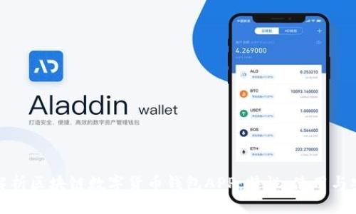 全面解析区块链数字货币钱包APP:特性、使用与安全性