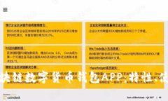 全面解析区块链数字货币钱包APP：特性