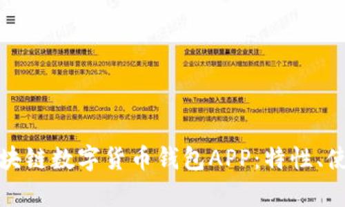 全面解析区块链数字货币钱包APP:特性、使用与安全性