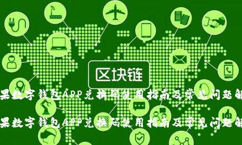 苹果数字钱包APP兑换码使用指南及常见问题解答
苹果数字钱包APP兑换码使用指南及常见问题解答