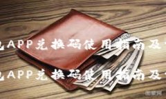 苹果数字钱包APP兑换码使用指南及常见