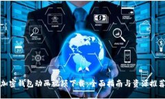 加密钱包动画视频下载：全面指南与资