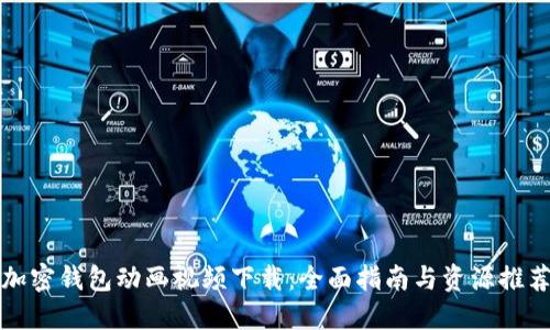 加密钱包动画视频下载:全面指南与资源推荐