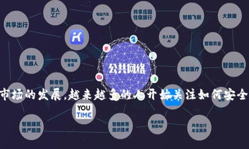 IM钱包(IM Wallet)是近年来在加密货币领域逐渐受到欢迎的一款数字钱包。它旨在为用户提供简便、安全、快捷的数字资产管理体验。随着加密货币市场的发展,越来越多的人开始关注如何安全地存储和管理他们的数字资产,因此在选择数字钱包时,用户往往会考虑各种因素,如安全性、用户体验、支持的币种等。以下是关于IM钱包的详细介绍。
IM钱包使用评测与分析