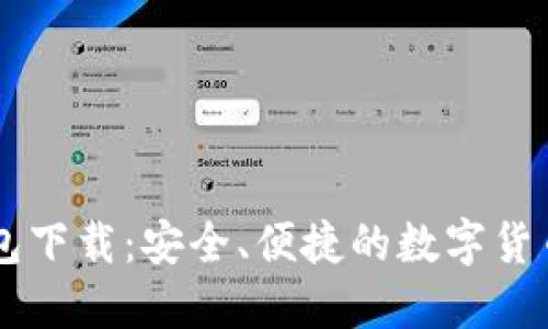im2.0钱包下载:安全、便捷的数字货币管理工具