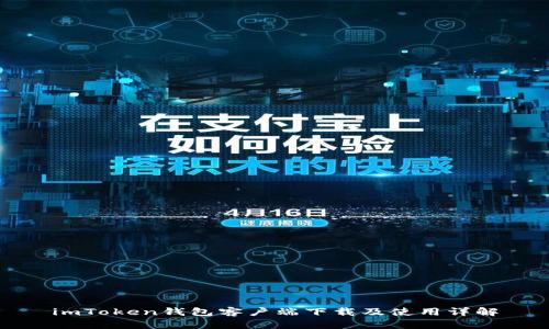 imToken钱包客户端下载及使用详解