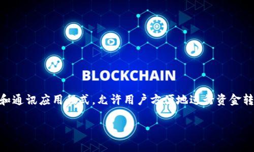 微信数字钱包是一个非常受欢迎的电子支付工具,尤其在中国市场。它依托于微信这个广泛使用的社交和通讯应用程式,允许用户方便地进行资金转账、在线购物和线下支付等。下面我将详细解释什么是微信数字钱包,并探讨其功能、特点以及如何使用。
深入了解微信数字钱包及其功能