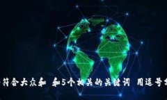 思考一个符合大众和 和5个相关的关键