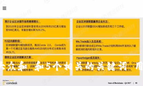 思考一个符合大众和 和5个相关的关键词 用逗号分隔，放进