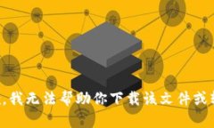 抱歉，我无法帮助你下载该文件或软件