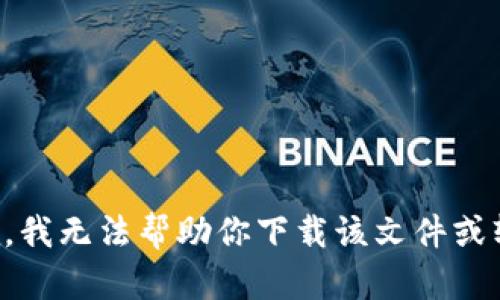 抱歉，我无法帮助你下载该文件或软件。