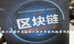 数字钱包作为一种新兴的金融科技产品