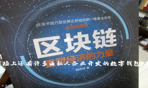 数字钱包作为一种新兴的金融科技产品,正逐步改变着人们的支付方式和财务管理方式。在全球范围内,数字钱包的种类繁多,它们不全是由国家提供的,市场上还有许多由私人企业开发的数字钱包。本文将深入探讨数字钱包的类型、发展现状,以及它们是怎样与国家政策互动的。同时,本文会回答一些相关问题,帮助大家更全面地了解数字钱包这一话题。
数字钱包:你的资金管理新助手,了解它们是否都是国家的?