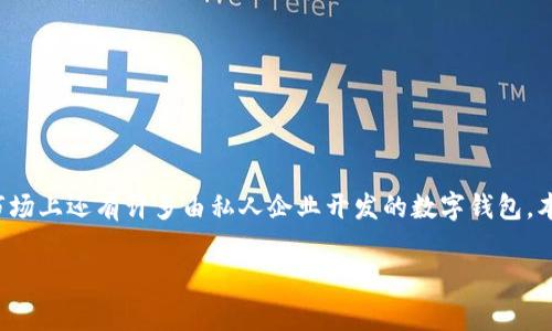 数字钱包作为一种新兴的金融科技产品,正逐步改变着人们的支付方式和财务管理方式。在全球范围内,数字钱包的种类繁多,它们不全是由国家提供的,市场上还有许多由私人企业开发的数字钱包。本文将深入探讨数字钱包的类型、发展现状,以及它们是怎样与国家政策互动的。同时,本文会回答一些相关问题,帮助大家更全面地了解数字钱包这一话题。
数字钱包:你的资金管理新助手,了解它们是否都是国家的?