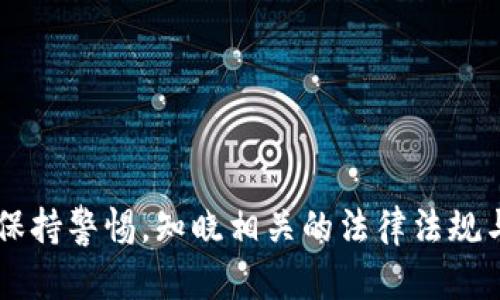   如何在imToken中进行数字资产的兑现？ / 

 guanjianci imToken, 数字资产, 兑现, 加密货币, 钱包 /guanjianci 

---

在数字货币迅速发展的今天，越来越多的人开始接触与投资加密资产。然而，许多人对到底如何将其资产兑现、将加密货币转化为法币或者其他类型的资产仍然存有疑问。本文将详细解释如何在imToken平台上实现数字资产的兑现，尽量让每一个用户都能理解并顺利完成这个过程。

1. imToken是什么？

imToken是一款广受欢迎的加密资产钱包，用户可以通过它来存储、管理、转账各种加密货币。该钱包不仅具备基础的钱包功能，支持多种数字货币的大众应用，还提供了丰富的DeFi功能。此外，imToken还具有出色的用户体验和安全保障，使得其在全球范围内吸引了大量用户。

对于初次接触数字资产的人来说，imToken钱包的使用较为简单，用户只需创建一个钱包地址，就可以开始存入与管理各种数字货币。同时，该钱包还支持与去中心化交易所（DEX）连接，让用户可以方便地进行资产交易。如果你想在imToken中把数字资产兑现，首先要了解如何将资产先转换到法币或者其他的传统金融产品中。

2. 如何在imToken进行资产存储？

要进行兑现，首先会有一个必经的过程，那便是资产的存储。在imToken中，用户可以轻松地将其持有的数字货币存储进去。用户首先需要下载imToken钱包，然后注册账号及创建钱包。创建完后，用户能够生成自己的钱包地址，通过该地址，用户可以接收各种数字货币。

比如，你想存入以太坊（ETH），你只需找到“接收”功能，复制你钱包地址，然后在其他平台（如交易所）上提现至该地址。需要注意的是，确保你的地址信息是准确的，以防资产丢失。此外，imToken提供了多种安全防护机制，如助记词和私钥备份等，可以使用户的资产更加安全。

3. 如何从imToken兑现数字资产？

一旦你在imToken中存入了数字资产，下一步就是将其兑现成法币或其他资产。不同的数字资产有不同的兑现方法，下面我们详细介绍几种常见的资产兑现方式：

h43.1. 使用交易所进行兑现/h4

最常见的方式是通过交易所来出售你的数字资产。例如，用户可以将imToken钱包中的以太坊（ETH）转移到交易所账户（如火币、币安等），然后在交易所中将其出售为法币。首先用户需创建一个交易所账户，完成实名认证。然后在imToken钱包中选择发送功能，输入交易所中ETH的接收地址、数量并确认转账。

一旦资产转入交易所账户，用户可以选择设置卖出价格及数量进行出售。当交易成功，用户将获得法币（如人民币、美元等），然后就可以通过银行提现或手续费较低的支付方式将其提现到自己的银行账户内。

h43.2. 使用场外交易（OTC）/h4

场外交易（OTC）是另外一种获得法币的方式。用户可以通过一些OTC平台（如LocalBitcoins、P2P交易平台等）找到愿意交易的人，直接与其进行交易。你需要在OTC平台上发布你的卖出信息，寻找愿意以一定金额购买你数字资产的人，确保与对方确认安全后，再进行交易。兑换成功后，通过人对人转账，你可以获得法币。

h43.3. 直接兑现平台/h4

有一些平台直接支持将数字资产兑换成法币，并提供钱包功能，比如Paxful等。通过这种方式，你可以将imToken中的数字资产转入这些平台，平台会提供一个可靠的地址供你操作。你在拍卖中出售完成后，将会以法币的形式收到款项。

4. 兑现过程中注意的问题

在进行数字资产兑现时，用户需要注意几个问题，以降低风险并提高成功率：

h44.1. 选择安全可靠的平台/h4

在选择交易所或OTC平台时，用户需确保平台的安全性和可靠性，避免陷入诈骗或盗号事件。用户可以通过查找平台的口碑、使用评分、征信等信息来验证平台的是否可信。

h44.2. 了解各国的法律法规/h4

在不同国家或地区，对数字资产的监管政策是不一样的，因此在进行资产兑现之前，建议用户了解相关的法律法规。比如，有些国家对数字货币交易有严格的限制或者征税，用户要提前做好准备，避免违法行为。

h44.3. 保持交易的隐私性/h4

数字资产交易的隐私性非常重要，用户在进行交易时应选择不提供过多个人信息的交易方式。使用匿名的PII（个人识别信息）保护自己，降低被黑客攻击的风险。

5. 可能遇到的相关问题

h45.1. imToken提现的时候遇到到账延迟，该怎么办？/h4

到账延迟通常是因为区块确认时间较长，网络拥堵，或是相关交易所的内部处理时间造成的。如果你在imToken完成提现操作后，发现资金长时间未到账，你可以进行以下操作：

首先，查看区块链信息，确认交易的状态是否为“已确认”。如果交易状态正常，可以联系交易所的客服，询问具体情况。如果是由于网络问题造成的延迟，你可能需要耐心等待，如果确认了是内部处理问题，可要求交易所进行相应的处理与技术支持。

h45.2. 如何确保在使用imToken过程中安全性？/h4

提高安全性的方法主要有以下几个方面：

- 备份助记词和私钥：备份助记词和私钥是非常重要的，任何时候都不要将其透露给他人。
- 开启双重身份验证：许多平台均提供二次验证服务，务必开启以增强帐号安全。
- 定期更新密码：定期更改imToken及交易所密码，使用复杂的组合确保安全，避免使用相同密码在不同场所。
  
通过这些安全措施，能够有效降低丢失资产的风险。

h45.3. 如何处理误汇款的情况？/h4

如果在转账过程中误将数字资产转错地址，可以采取以下措施：

第一，若交易存在于可逆的条件下，比如是在交易所之间交易，那么可以尝试联系交易平台的技术支持，看看是否有办法可以追回误转的资金；第二，了解具体的转账信息，向区块链平台查询费用和手续费进行调整，不过大部分情况下，这种错误运输的资金是难以找回的。

因此，在进行提现或转账时，一定要仔细确认地址，并确保是你准备接收的正确资产品。

h45.4. 数字资产和法币的转换费率怎样？/h4

数字资产与法币转换的费率会因不同平台、货币及市场行情而异。通常情况下，主流的交易平台会收取一定的手续费（一般在0.1%到0.5%之间）作为交易保留，同时OTC交易一般会根据市场溢价来调整。如果你希望尽量减少兑换费用，可以选择在合适的时机进行交易，或者选择手续费相对较低的交易平台进行操作。

h45.5. 在imToken中进行资产存取款有哪些限制？/h4

在imToken中进行资产存取款的限制主要包括：

- 资产种类：不是所有资产都支持直接在imToken中存取。例如，某些小众币种可能不支持直接转账或提现。
- 交易限额：大多数交易所对于初始用户或新用户，会存在每日取款上限，具体限制需参考相关规定。
- 账户认证：新用户在进行较大金额提现时，通常需完成实名认证以符合相关法律法规，特别是金融监管政策。

---

综上所述，imToken是一款功能丰富的数字钱包，帮助用户安全地存储、管理资产，并有效转化为法币。尽管资产兑付过程可能会有一些困难和风险，但只要用户在此过程中仔细操作，保持警惕，知晓相关的法律法规与金融知识，就能顺利实现资产的兑现。在这个过程中，投资者的知识储备和对数字资产市场的理解至关重要，只有不断学习和适应新的挑战，才能在这个日新月异的领域中稳定获利。
