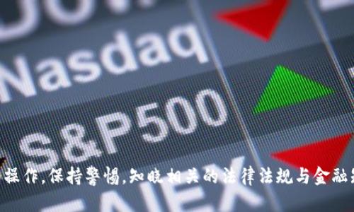   如何在imToken中进行数字资产的兑现？ / 

 guanjianci imToken, 数字资产, 兑现, 加密货币, 钱包 /guanjianci 

---

在数字货币迅速发展的今天，越来越多的人开始接触与投资加密资产。然而，许多人对到底如何将其资产兑现、将加密货币转化为法币或者其他类型的资产仍然存有疑问。本文将详细解释如何在imToken平台上实现数字资产的兑现，尽量让每一个用户都能理解并顺利完成这个过程。

1. imToken是什么？

imToken是一款广受欢迎的加密资产钱包，用户可以通过它来存储、管理、转账各种加密货币。该钱包不仅具备基础的钱包功能，支持多种数字货币的大众应用，还提供了丰富的DeFi功能。此外，imToken还具有出色的用户体验和安全保障，使得其在全球范围内吸引了大量用户。

对于初次接触数字资产的人来说，imToken钱包的使用较为简单，用户只需创建一个钱包地址，就可以开始存入与管理各种数字货币。同时，该钱包还支持与去中心化交易所（DEX）连接，让用户可以方便地进行资产交易。如果你想在imToken中把数字资产兑现，首先要了解如何将资产先转换到法币或者其他的传统金融产品中。

2. 如何在imToken进行资产存储？

要进行兑现，首先会有一个必经的过程，那便是资产的存储。在imToken中，用户可以轻松地将其持有的数字货币存储进去。用户首先需要下载imToken钱包，然后注册账号及创建钱包。创建完后，用户能够生成自己的钱包地址，通过该地址，用户可以接收各种数字货币。

比如，你想存入以太坊（ETH），你只需找到“接收”功能，复制你钱包地址，然后在其他平台（如交易所）上提现至该地址。需要注意的是，确保你的地址信息是准确的，以防资产丢失。此外，imToken提供了多种安全防护机制，如助记词和私钥备份等，可以使用户的资产更加安全。

3. 如何从imToken兑现数字资产？

一旦你在imToken中存入了数字资产，下一步就是将其兑现成法币或其他资产。不同的数字资产有不同的兑现方法，下面我们详细介绍几种常见的资产兑现方式：

h43.1. 使用交易所进行兑现/h4

最常见的方式是通过交易所来出售你的数字资产。例如，用户可以将imToken钱包中的以太坊（ETH）转移到交易所账户（如火币、币安等），然后在交易所中将其出售为法币。首先用户需创建一个交易所账户，完成实名认证。然后在imToken钱包中选择发送功能，输入交易所中ETH的接收地址、数量并确认转账。

一旦资产转入交易所账户，用户可以选择设置卖出价格及数量进行出售。当交易成功，用户将获得法币（如人民币、美元等），然后就可以通过银行提现或手续费较低的支付方式将其提现到自己的银行账户内。

h43.2. 使用场外交易（OTC）/h4

场外交易（OTC）是另外一种获得法币的方式。用户可以通过一些OTC平台（如LocalBitcoins、P2P交易平台等）找到愿意交易的人，直接与其进行交易。你需要在OTC平台上发布你的卖出信息，寻找愿意以一定金额购买你数字资产的人，确保与对方确认安全后，再进行交易。兑换成功后，通过人对人转账，你可以获得法币。

h43.3. 直接兑现平台/h4

有一些平台直接支持将数字资产兑换成法币，并提供钱包功能，比如Paxful等。通过这种方式，你可以将imToken中的数字资产转入这些平台，平台会提供一个可靠的地址供你操作。你在拍卖中出售完成后，将会以法币的形式收到款项。

4. 兑现过程中注意的问题

在进行数字资产兑现时，用户需要注意几个问题，以降低风险并提高成功率：

h44.1. 选择安全可靠的平台/h4

在选择交易所或OTC平台时，用户需确保平台的安全性和可靠性，避免陷入诈骗或盗号事件。用户可以通过查找平台的口碑、使用评分、征信等信息来验证平台的是否可信。

h44.2. 了解各国的法律法规/h4

在不同国家或地区，对数字资产的监管政策是不一样的，因此在进行资产兑现之前，建议用户了解相关的法律法规。比如，有些国家对数字货币交易有严格的限制或者征税，用户要提前做好准备，避免违法行为。

h44.3. 保持交易的隐私性/h4

数字资产交易的隐私性非常重要，用户在进行交易时应选择不提供过多个人信息的交易方式。使用匿名的PII（个人识别信息）保护自己，降低被黑客攻击的风险。

5. 可能遇到的相关问题

h45.1. imToken提现的时候遇到到账延迟，该怎么办？/h4

到账延迟通常是因为区块确认时间较长，网络拥堵，或是相关交易所的内部处理时间造成的。如果你在imToken完成提现操作后，发现资金长时间未到账，你可以进行以下操作：

首先，查看区块链信息，确认交易的状态是否为“已确认”。如果交易状态正常，可以联系交易所的客服，询问具体情况。如果是由于网络问题造成的延迟，你可能需要耐心等待，如果确认了是内部处理问题，可要求交易所进行相应的处理与技术支持。

h45.2. 如何确保在使用imToken过程中安全性？/h4

提高安全性的方法主要有以下几个方面：

- 备份助记词和私钥：备份助记词和私钥是非常重要的，任何时候都不要将其透露给他人。
- 开启双重身份验证：许多平台均提供二次验证服务，务必开启以增强帐号安全。
- 定期更新密码：定期更改imToken及交易所密码，使用复杂的组合确保安全，避免使用相同密码在不同场所。
  
通过这些安全措施，能够有效降低丢失资产的风险。

h45.3. 如何处理误汇款的情况？/h4

如果在转账过程中误将数字资产转错地址，可以采取以下措施：

第一，若交易存在于可逆的条件下，比如是在交易所之间交易，那么可以尝试联系交易平台的技术支持，看看是否有办法可以追回误转的资金；第二，了解具体的转账信息，向区块链平台查询费用和手续费进行调整，不过大部分情况下，这种错误运输的资金是难以找回的。

因此，在进行提现或转账时，一定要仔细确认地址，并确保是你准备接收的正确资产品。

h45.4. 数字资产和法币的转换费率怎样？/h4

数字资产与法币转换的费率会因不同平台、货币及市场行情而异。通常情况下，主流的交易平台会收取一定的手续费（一般在0.1%到0.5%之间）作为交易保留，同时OTC交易一般会根据市场溢价来调整。如果你希望尽量减少兑换费用，可以选择在合适的时机进行交易，或者选择手续费相对较低的交易平台进行操作。

h45.5. 在imToken中进行资产存取款有哪些限制？/h4

在imToken中进行资产存取款的限制主要包括：

- 资产种类：不是所有资产都支持直接在imToken中存取。例如，某些小众币种可能不支持直接转账或提现。
- 交易限额：大多数交易所对于初始用户或新用户，会存在每日取款上限，具体限制需参考相关规定。
- 账户认证：新用户在进行较大金额提现时，通常需完成实名认证以符合相关法律法规，特别是金融监管政策。

---

综上所述，imToken是一款功能丰富的数字钱包，帮助用户安全地存储、管理资产，并有效转化为法币。尽管资产兑付过程可能会有一些困难和风险，但只要用户在此过程中仔细操作，保持警惕，知晓相关的法律法规与金融知识，就能顺利实现资产的兑现。在这个过程中，投资者的知识储备和对数字资产市场的理解至关重要，只有不断学习和适应新的挑战，才能在这个日新月异的领域中稳定获利。